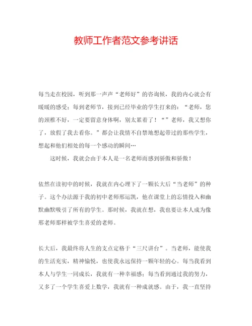 精编教师工作者范文.docx