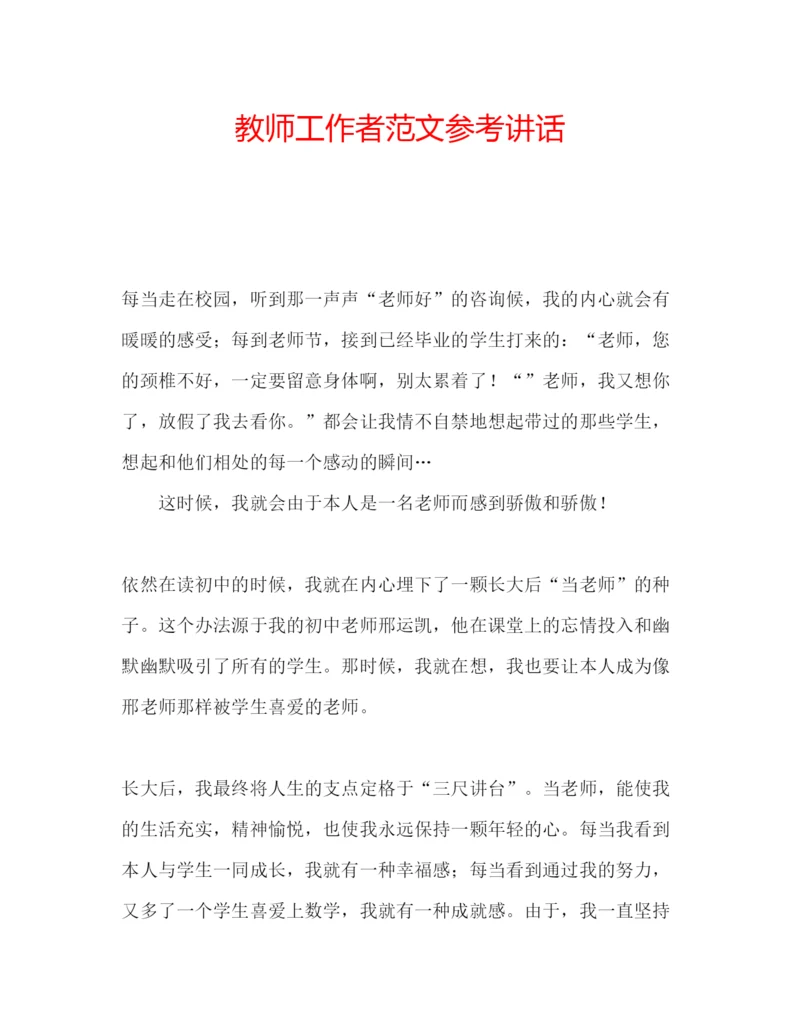 精编教师工作者范文.docx
