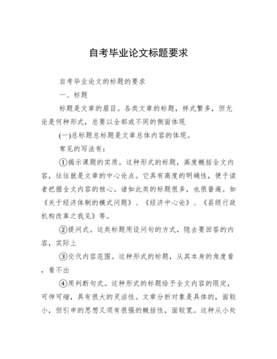 自考毕业论文标题要求.docx