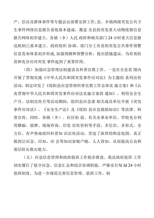 绥阳县应急管理工作现状存在问题及对策建