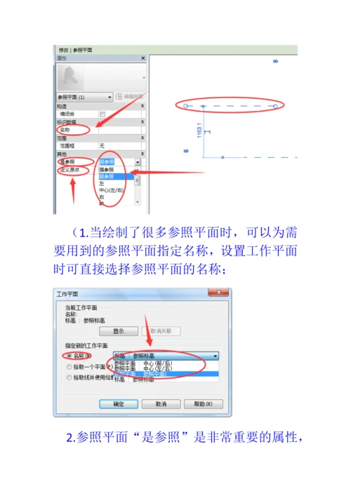 问题41：Revit如何应用参照平面与参照线？.docx