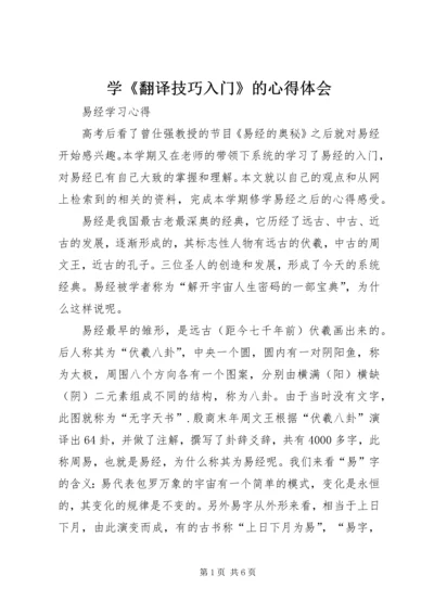 学《翻译技巧入门》的心得体会 (2).docx