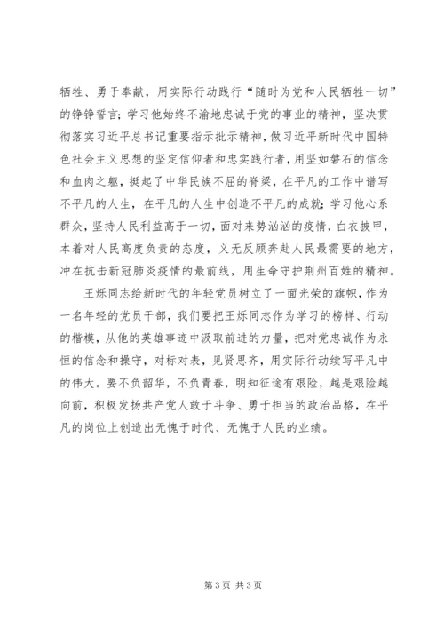 学习王烁同志先进典型事迹心得体会.docx