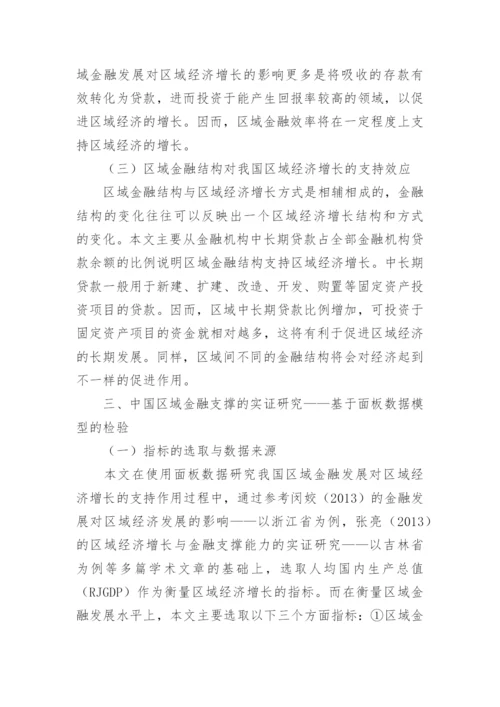 区域金融发展对区域经济增长的支撑效应论文.docx