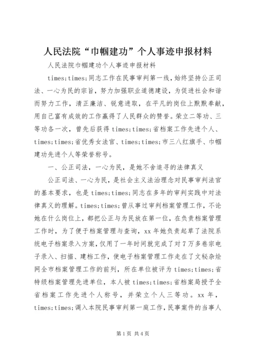 人民法院“巾帼建功”个人事迹申报材料.docx