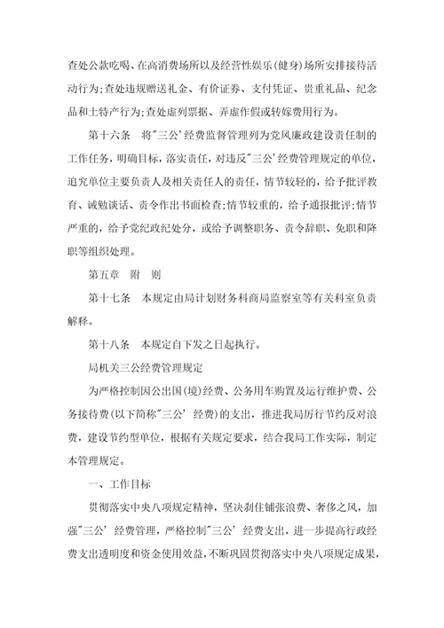 三公经费的管理有哪些规定三公经费管理规定