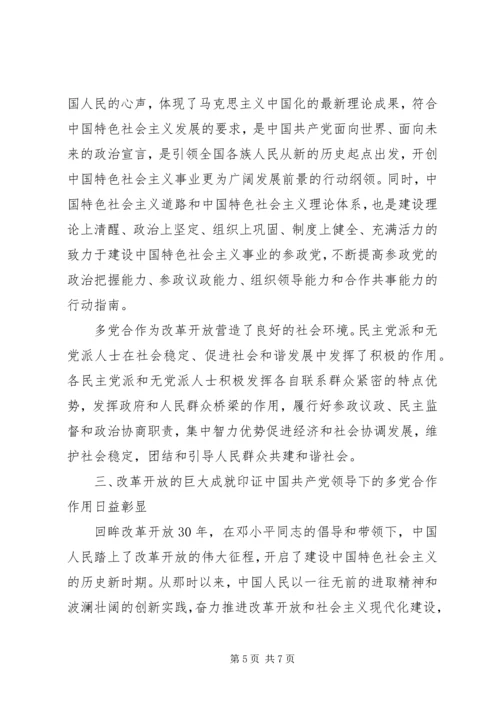 改革开放XX年与多党合作 (2).docx