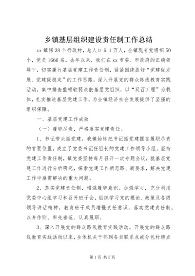 乡镇基层组织建设责任制工作总结_1.docx