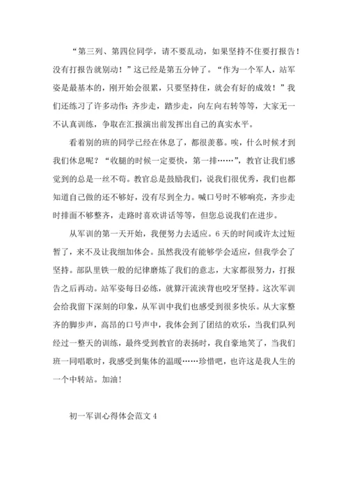 初一军训心得体会范文合集15篇.docx