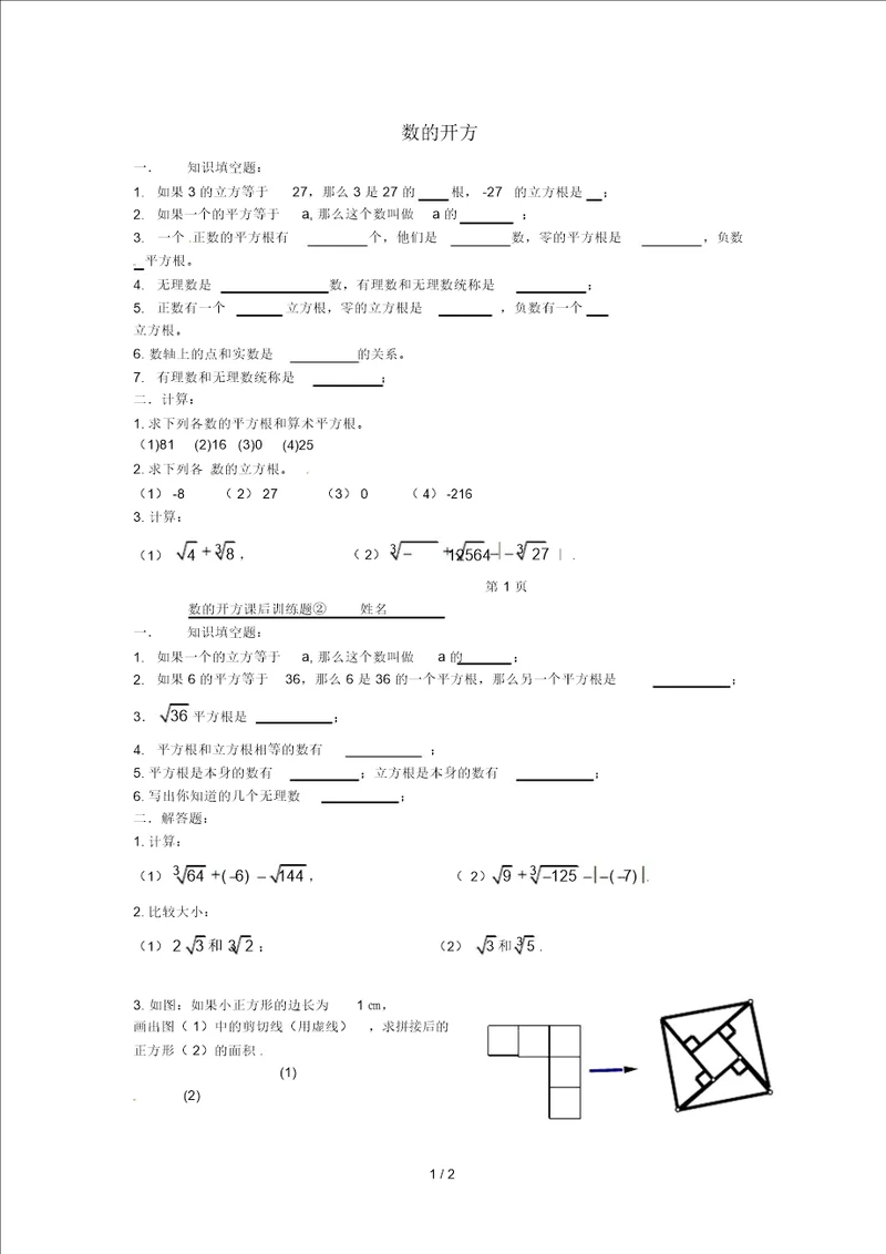 吉林省长春市双阳区八年级数学上册第11章数的开方练习无答案新版华东师大版