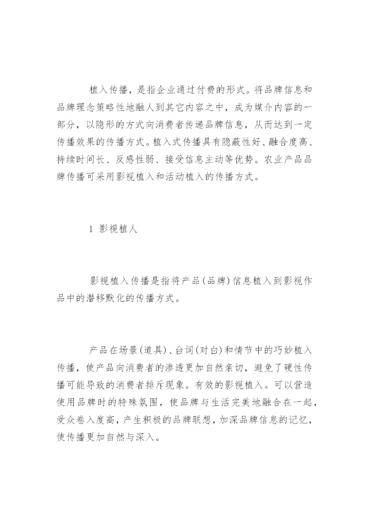 高会参考论文：论农业产品品牌的新媒体传播方式.docx