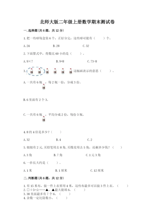 北师大版二年级上册数学期末测试卷完整参考答案.docx
