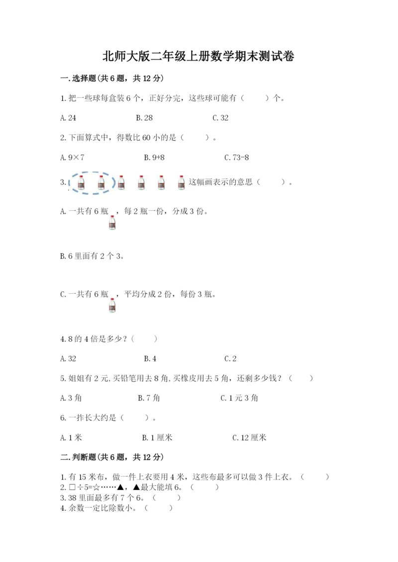 北师大版二年级上册数学期末测试卷完整参考答案.docx