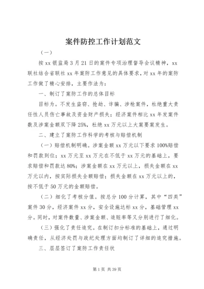 案件防控工作计划范文.docx