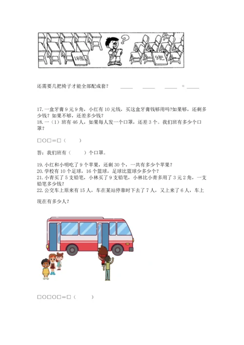 一年级下册数学解决问题100道精品【含答案】.docx