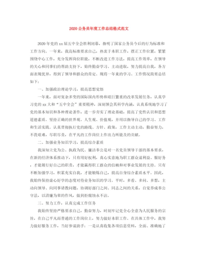 精编之公务员年度工作总结格式范文.docx