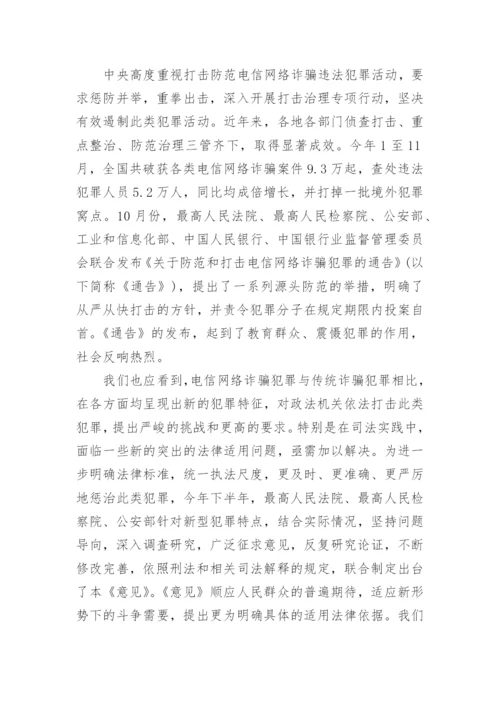 关于办理电信网络诈骗等刑事案件适用法律若干问题的意见解读.docx