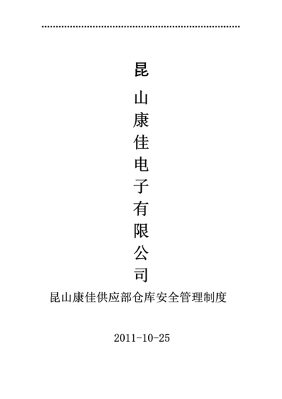 公司仓库安全管理制度.docx