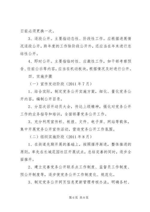 街道办事处党务公开工作实施方案.docx