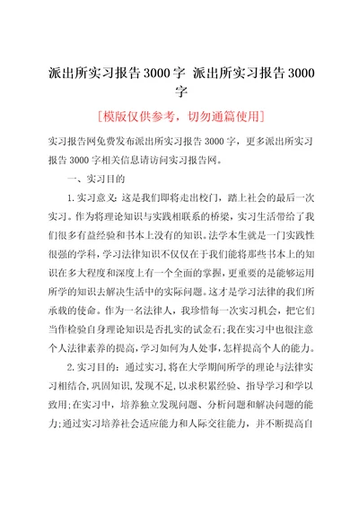 派出所实习报告3000字