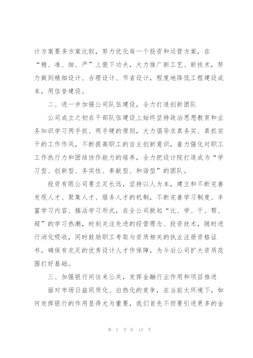 投资公司年终工作总结5篇.docx