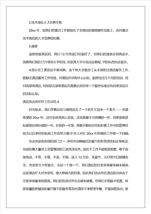 酒店洗衣房年终工作总结