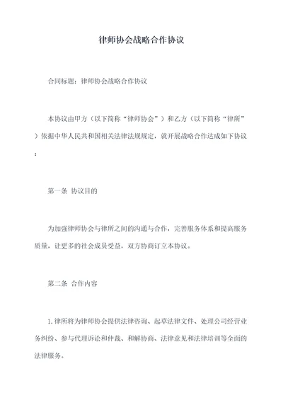 律师协会战略合作协议