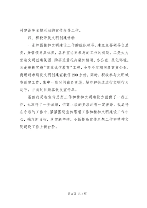 商务局宣传思想情况汇报.docx