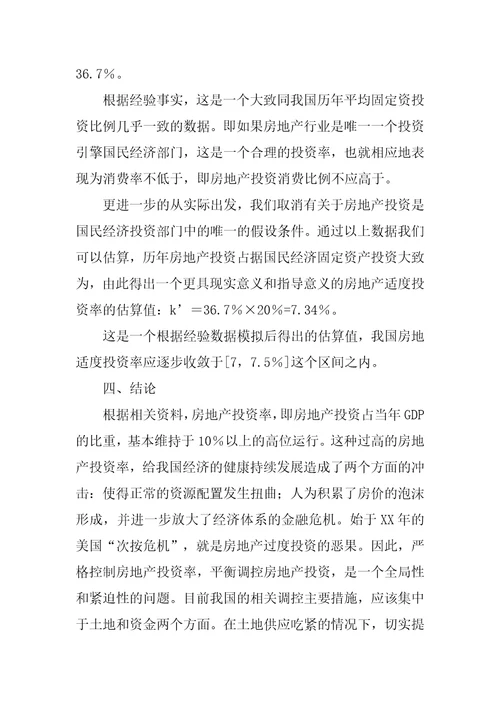 关于我国房地产价格调控中适度投资率的分析