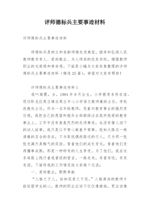 评师德标兵主要事迹材料.docx