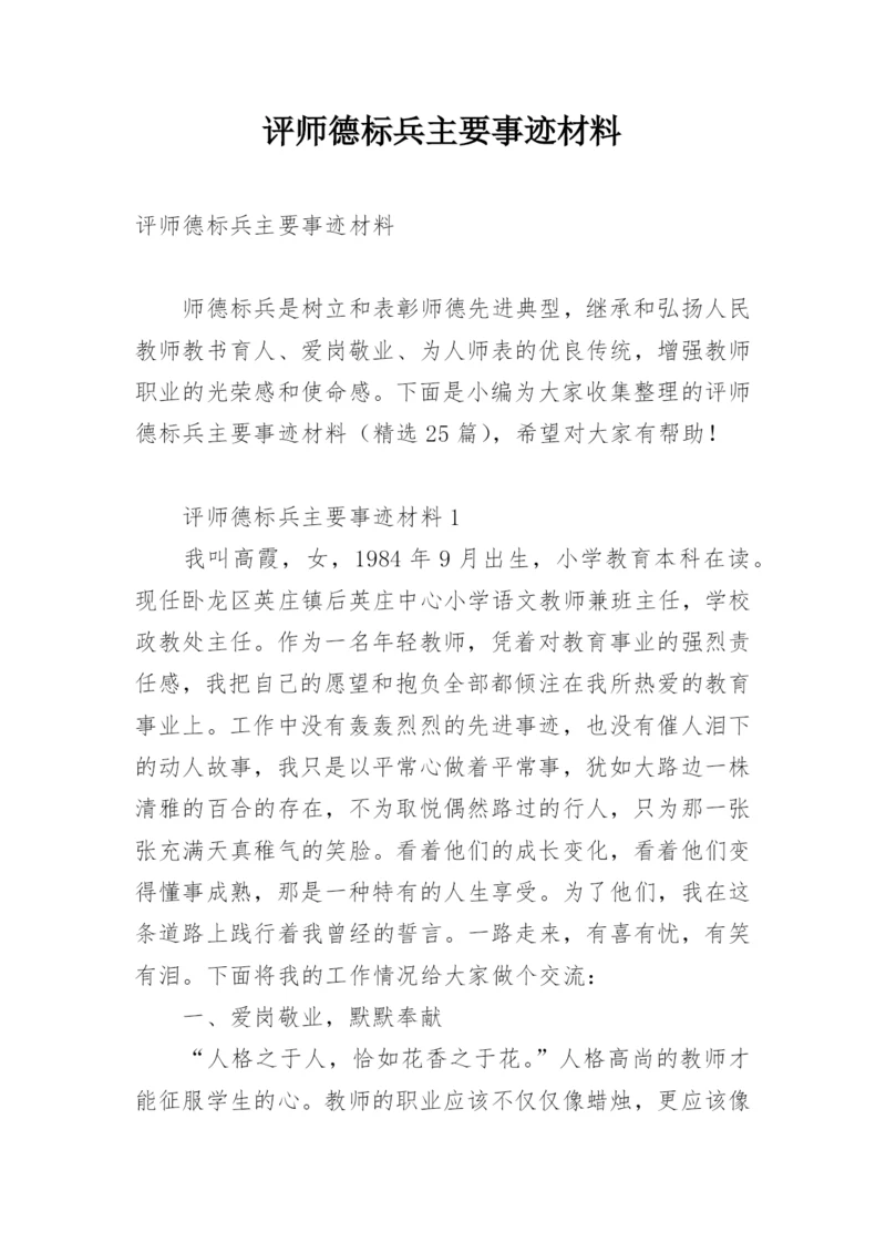 评师德标兵主要事迹材料.docx