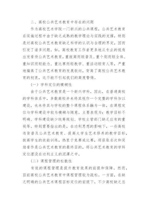 推进高校公共艺术教育改革的思路论文.docx