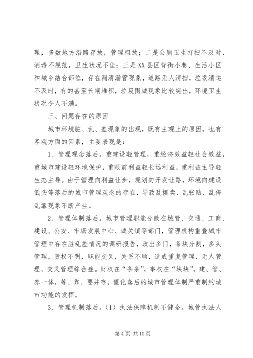 城市管理中存在脏乱差情况的调研报告.docx