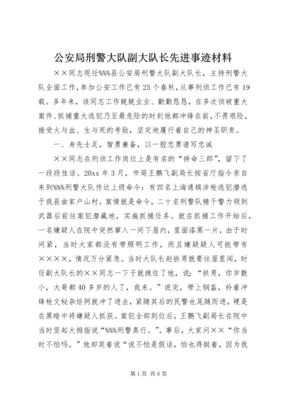 公安局刑警大队副大队长先进事迹材料.docx