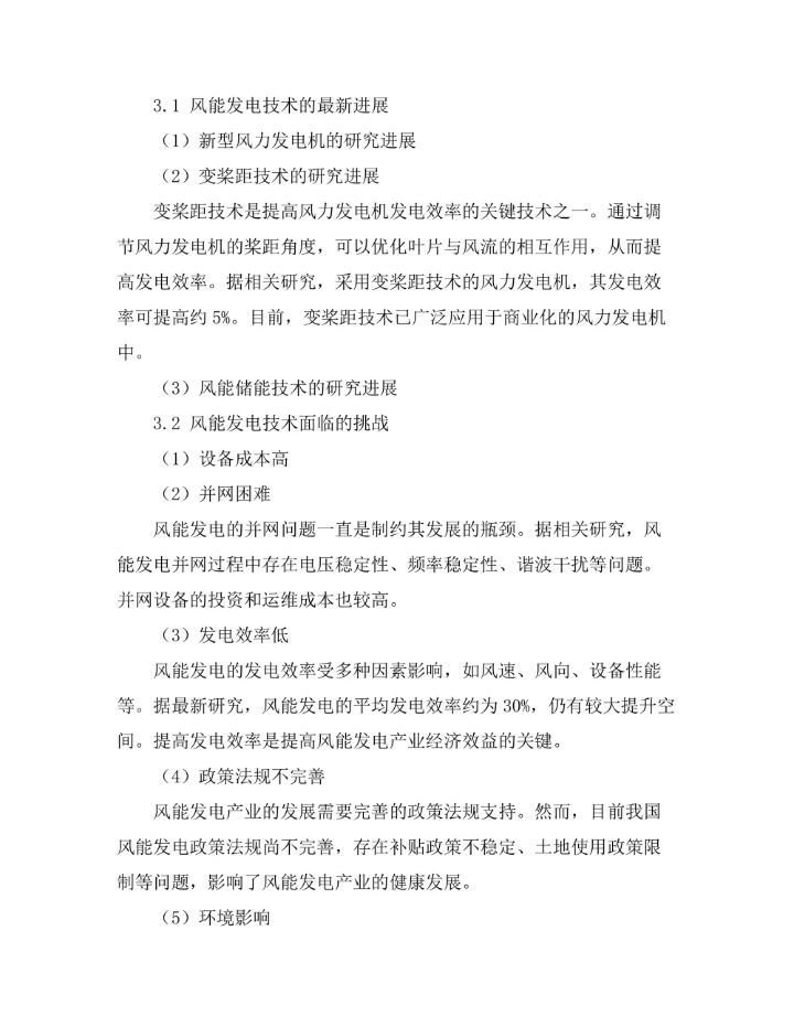 风能发电技术的最新进展与挑战