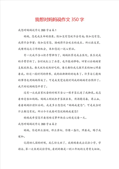 我想对妈妈说作文350字