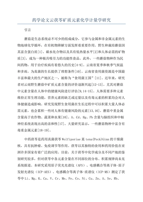 药学论文云茯苓矿质元素化学计量学研究