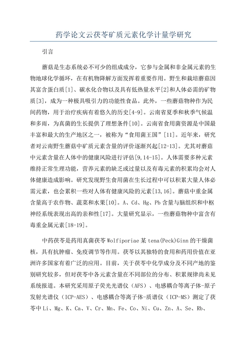 药学论文云茯苓矿质元素化学计量学研究