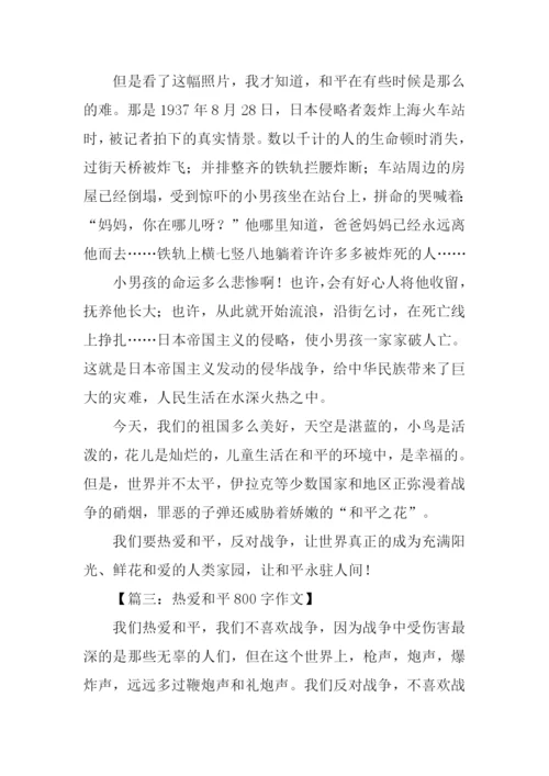 热爱和平的作文.docx