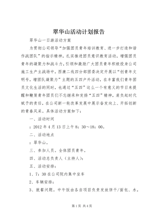 翠华山活动计划报告 (2).docx