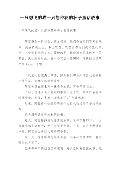 一只想飞的猫一只想种花的杯子童话故事.docx