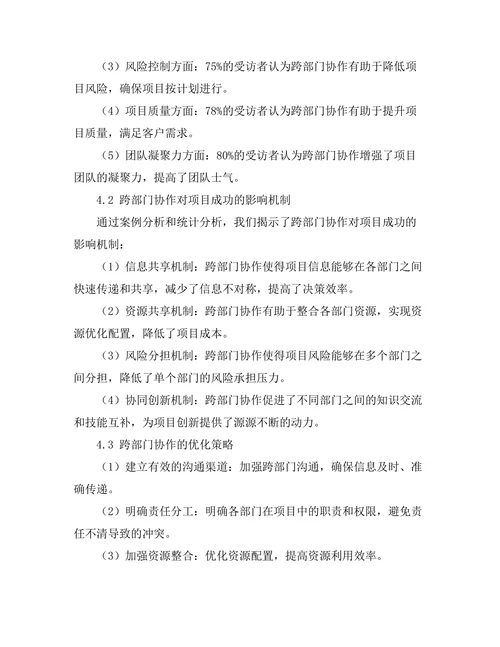 跨部门协作对项目成功的影响