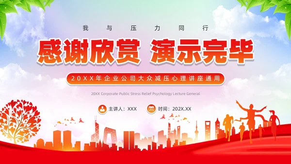红色简约风减压心理讲座PPT模板