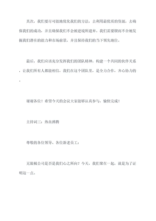 无限极新人进会议主持词