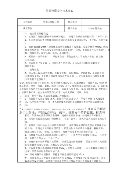 使用外挂吊篮专项安全技术交底