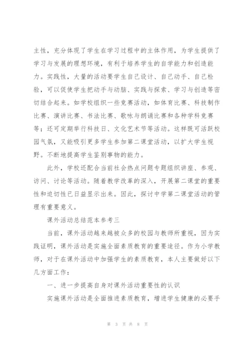 课外活动总结范文.docx