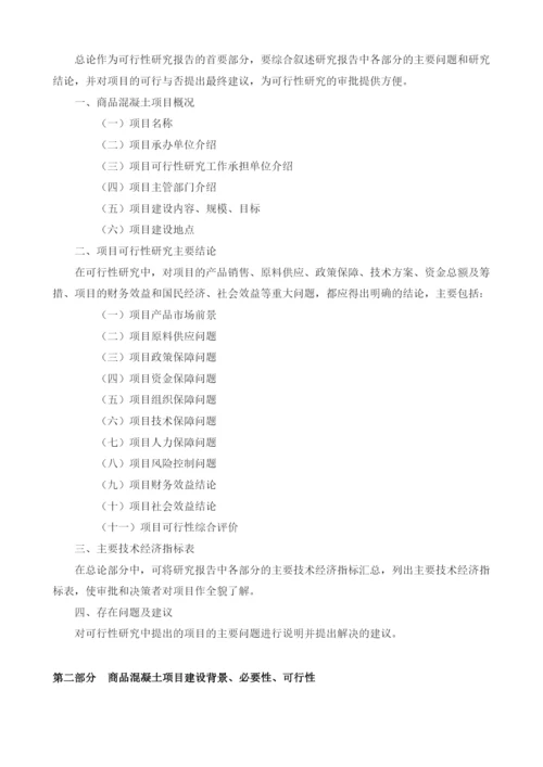 商品混凝土可研报告模板.docx