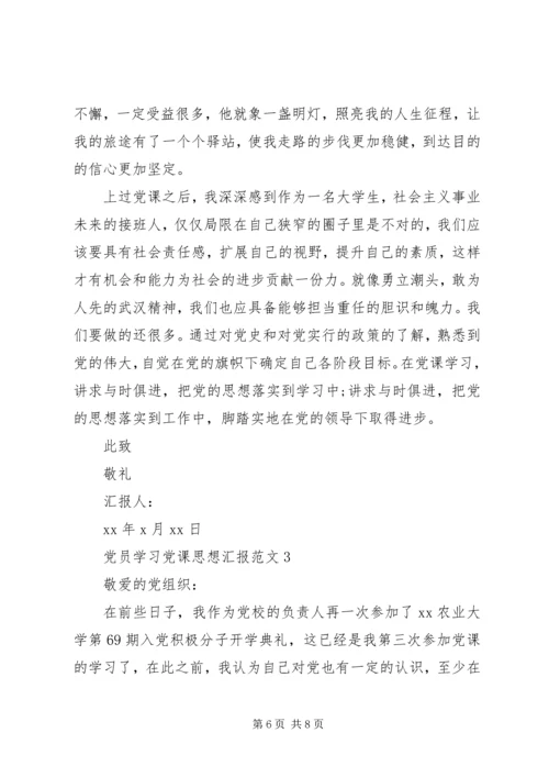 党员学习党课思想汇报.docx