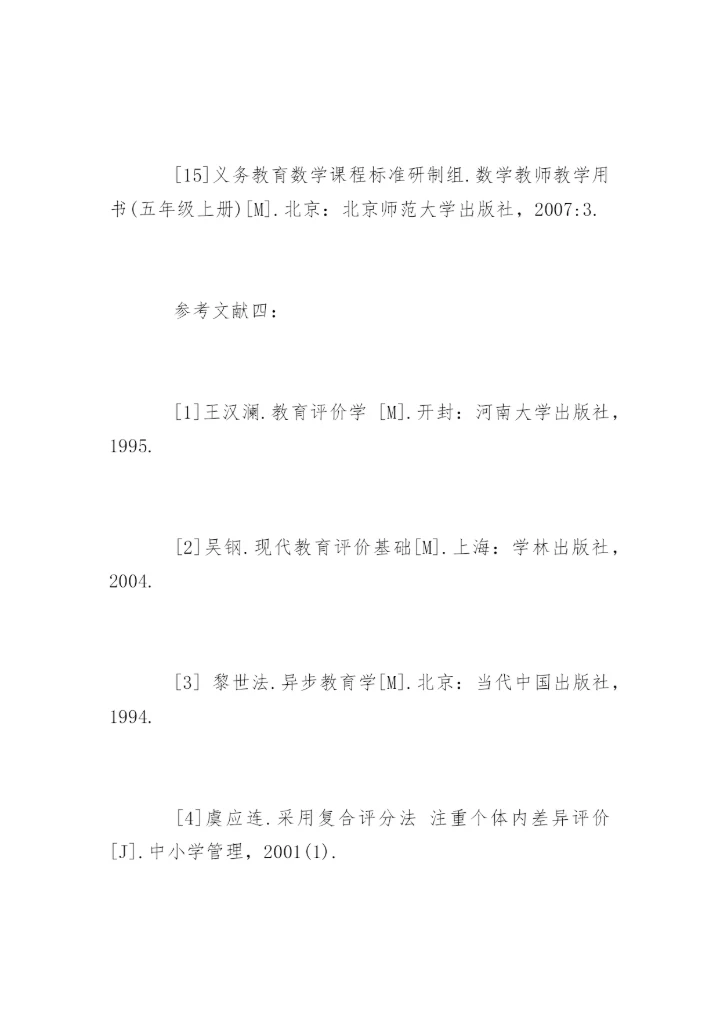 小学数学论文参考文献精编.docx