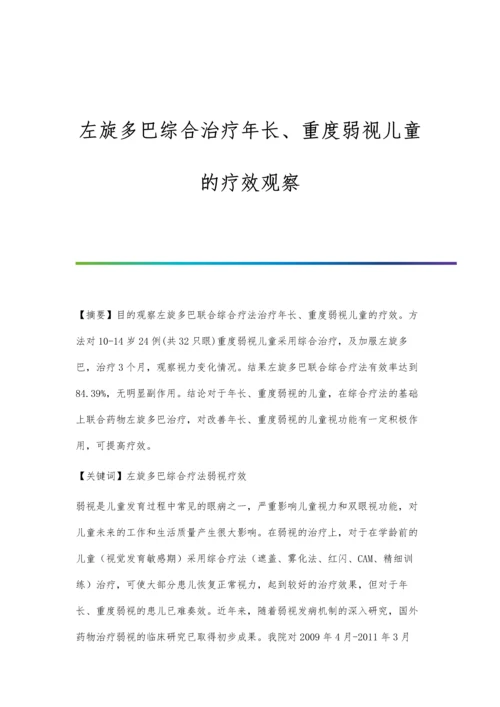 左旋多巴综合治疗年长、重度弱视儿童的疗效观察.docx